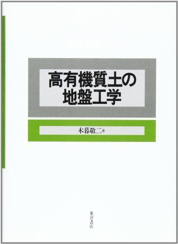 高有機質土の地盤工学 木暮 敬二 - メルカリ