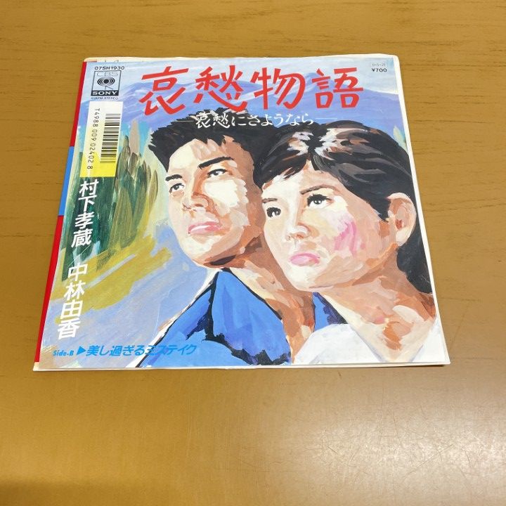 ○01)【1点限り!】村下孝蔵/中林由香/哀愁物語/07SH 1930/国内盤/EP