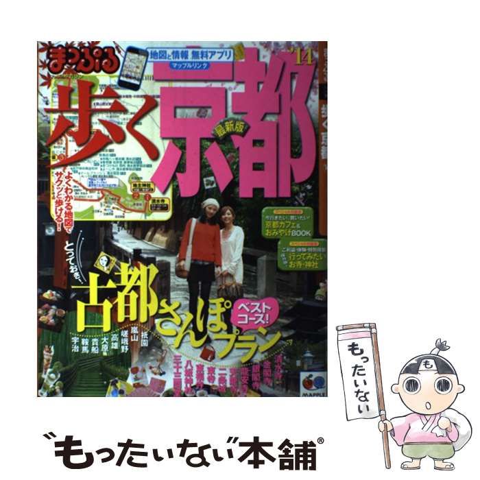 【中古】 歩く京都 ’14 (マップルマガジン 関西 04) / 昭文社 / 昭文社