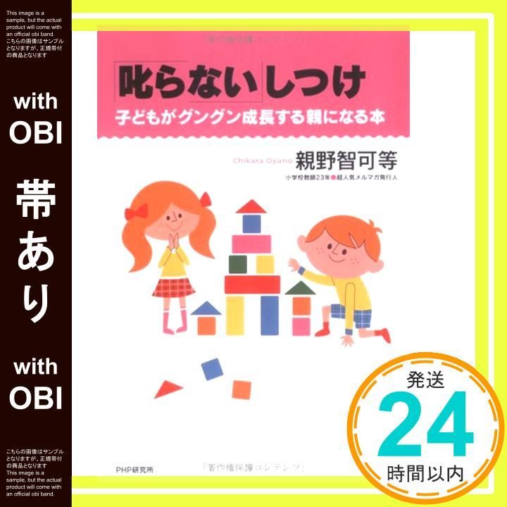 帯あり 叱らない しつけ 子どもがグングン成長する親になる本 May 11 2006 親野 智可等_07