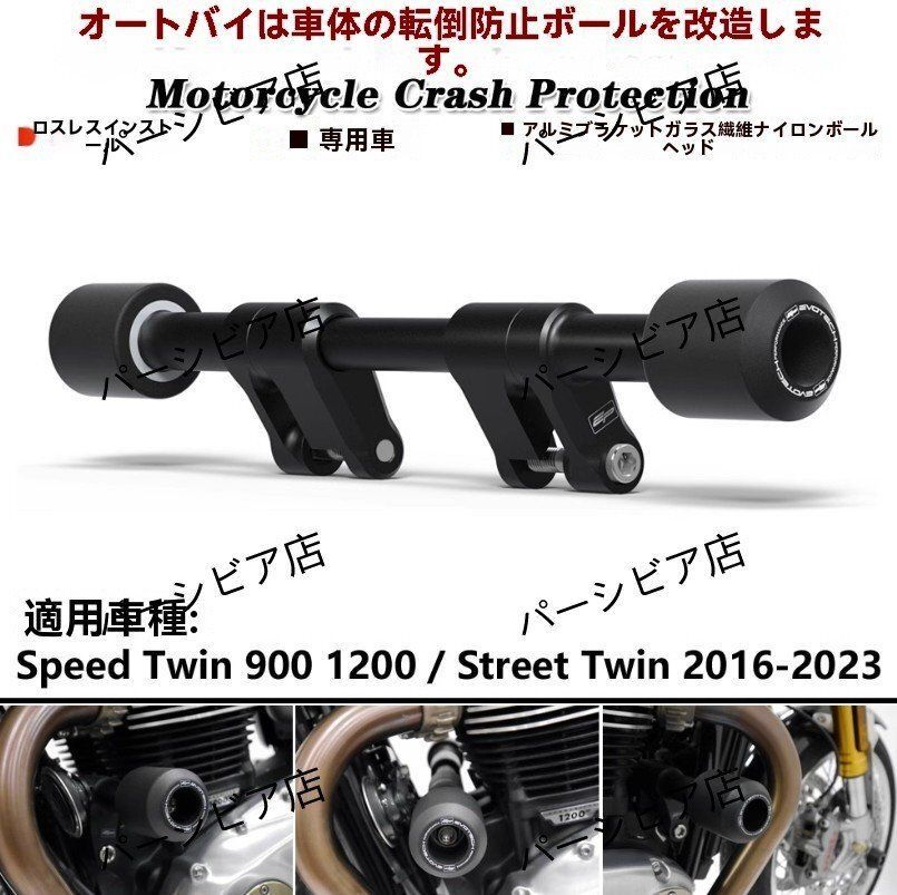 トライアンフ Speed Twin 900 1200 | Street Twin 2016-2025年対応 防スライダー アルミベース ブラック プロテクターZYL812目玉商品