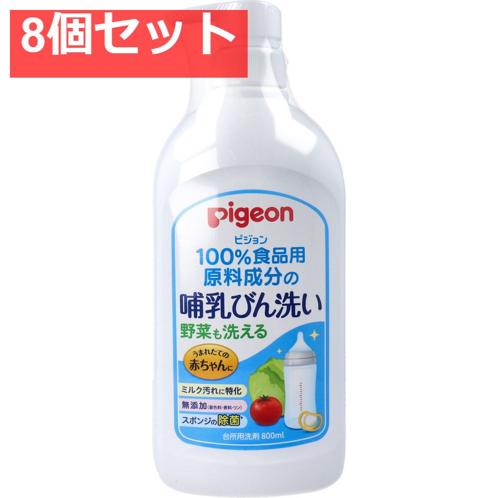 ピジョン 哺乳びん洗い 800mL 8個セット