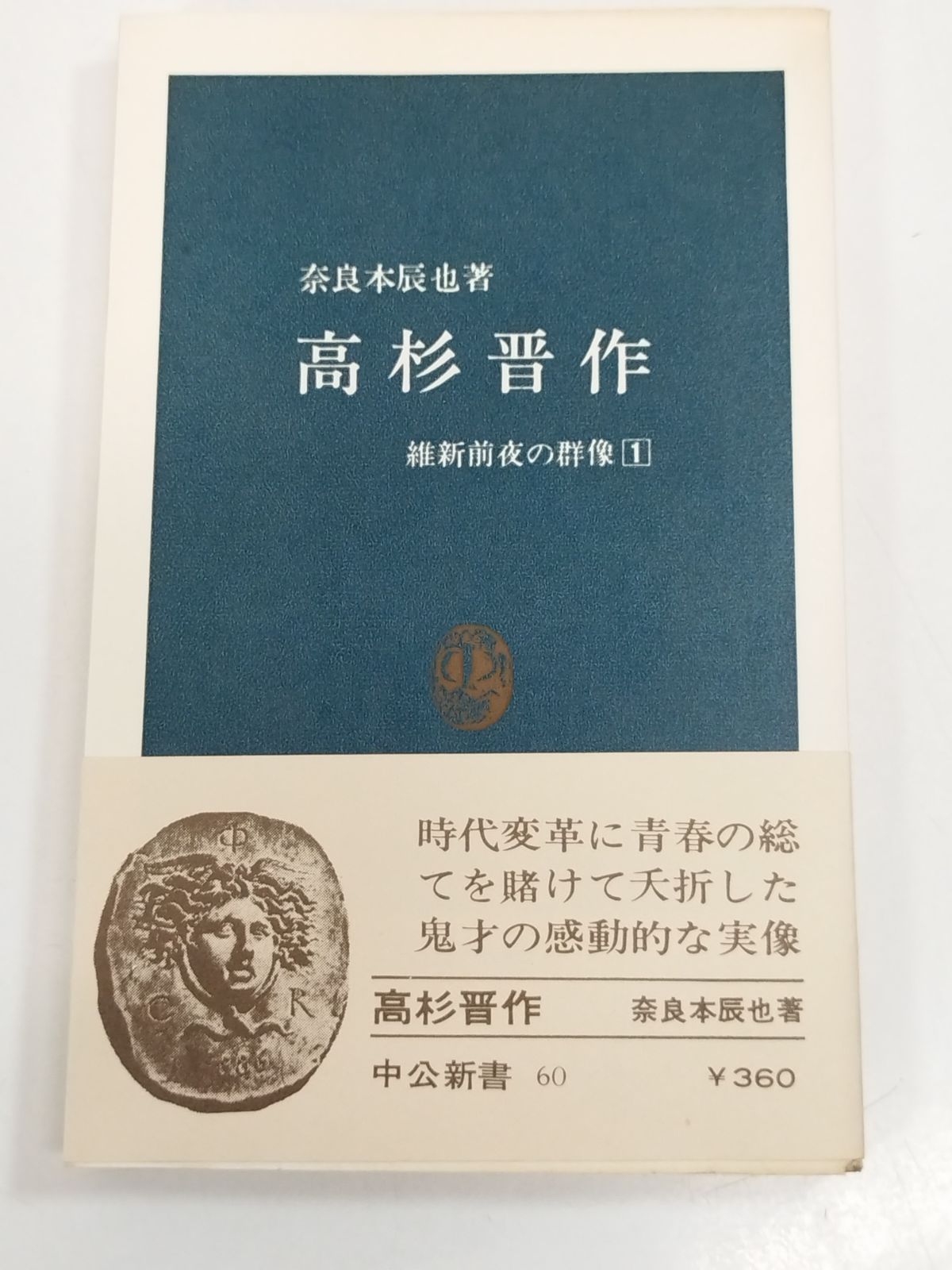 高杉晋作 維新前夜の群像(1)/奈良本辰也/中公新書 - メルカリ