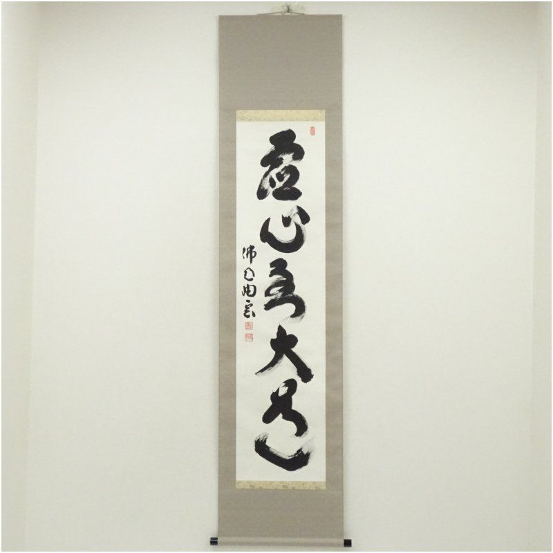 仏通寺 対本璞翁 宗訓 筆 虚心到大道 一行書 肉筆紙本掛軸 共箱 掛け軸 床の間 書 おしゃれ 絵画 表具 芸術 茶道 年中掛け インテリア 茶掛 掛物 和室