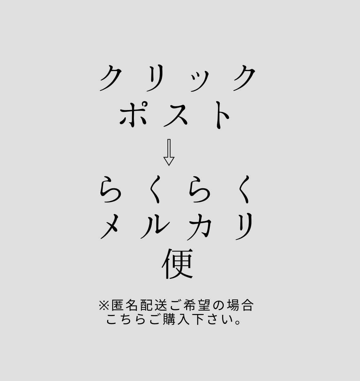 クリックポスト→メルカリ便 変更 - cheri - メルカリ
