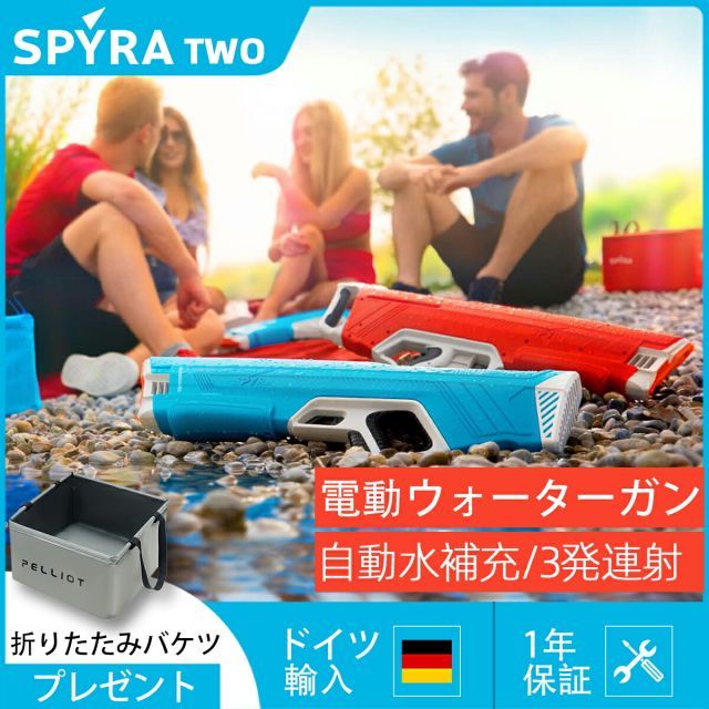 Spyra Two第二世代の電動水鉄砲 ドイツ製造の輸入 スイミング ラフティング 水遊びおもちゃ 射程距離は10-15メートルです USB-C急速充電 先進的ポンプシステムによる自動給水