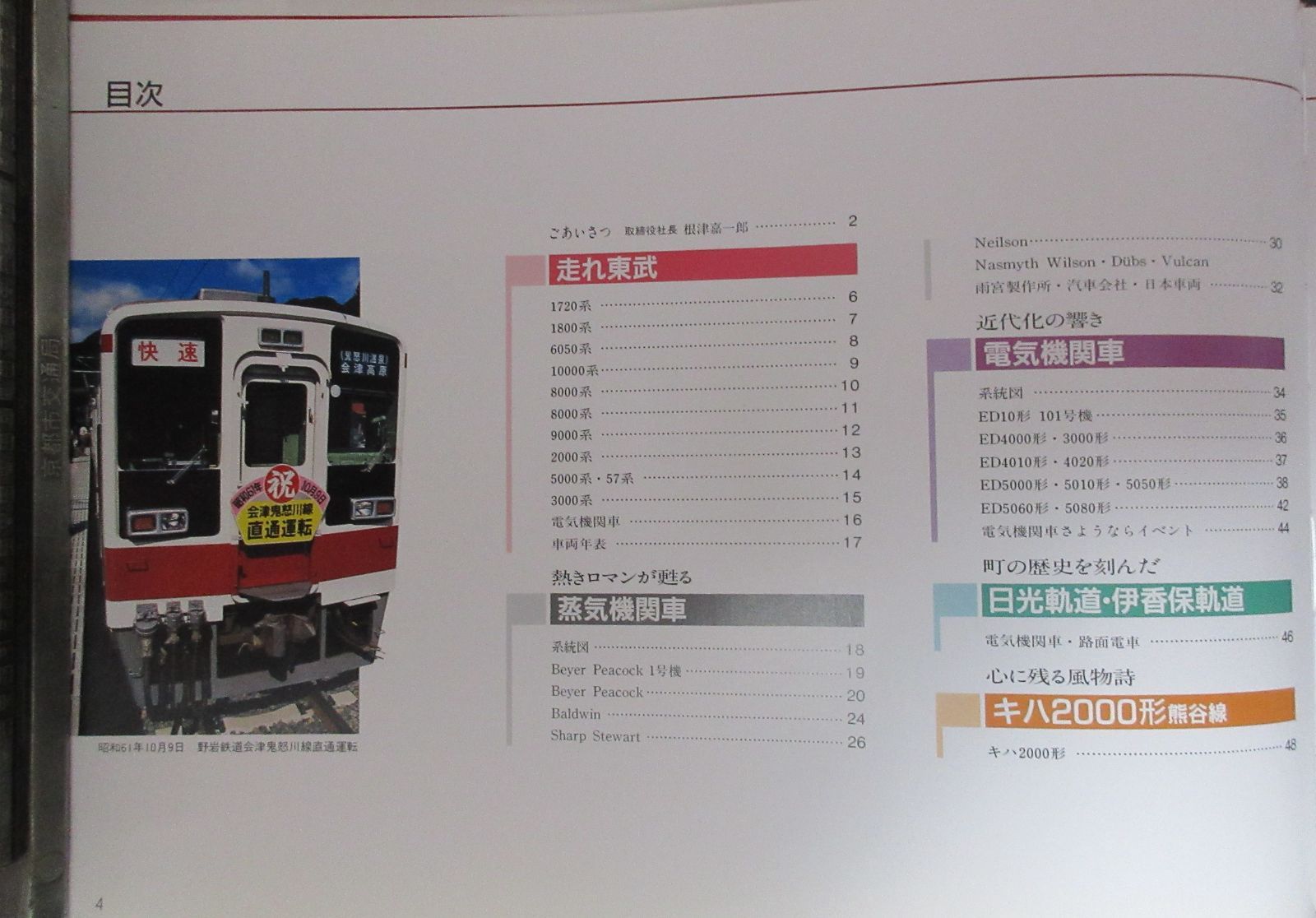 東武の鉄道車両 ９０年の歩み 写真集 - 鉄道古書 交通文化社 メルカリ