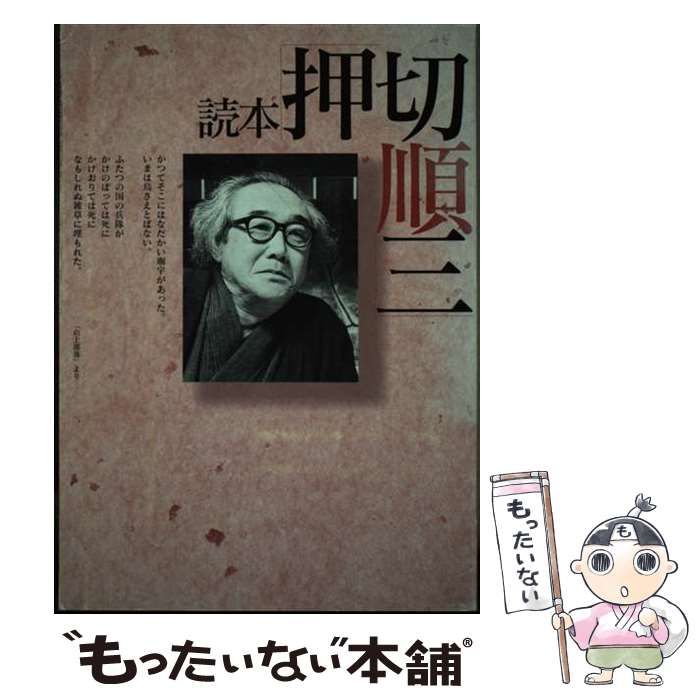 【中古】 読本押切順三/秋田文化出版/押切順三 中古】 読本押切順三 / 「読本・押切順三」刊行会 / 秋田文化出版