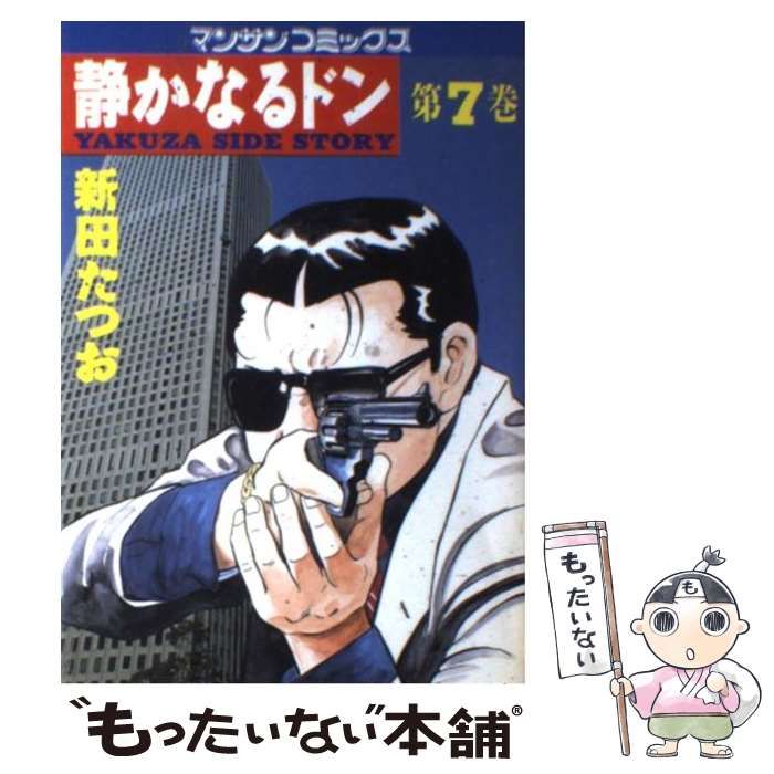 【中古】 静かなるドン ７/実業之日本社/新田たつお 静かなるドン7 | 新田 たつお | マンガ | Kindleストア | Amazon