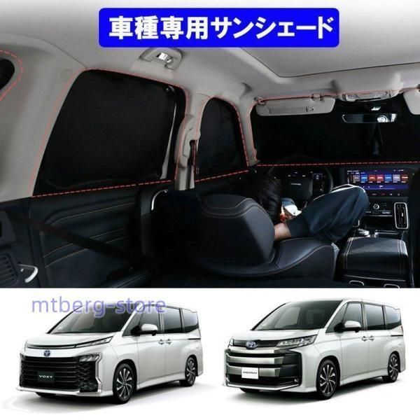 80系 ヴォクシー ノア専用 サンシェード 日よけ カーテン 遮光 UVカット 虫よけ 快適 おしゃれ TL314