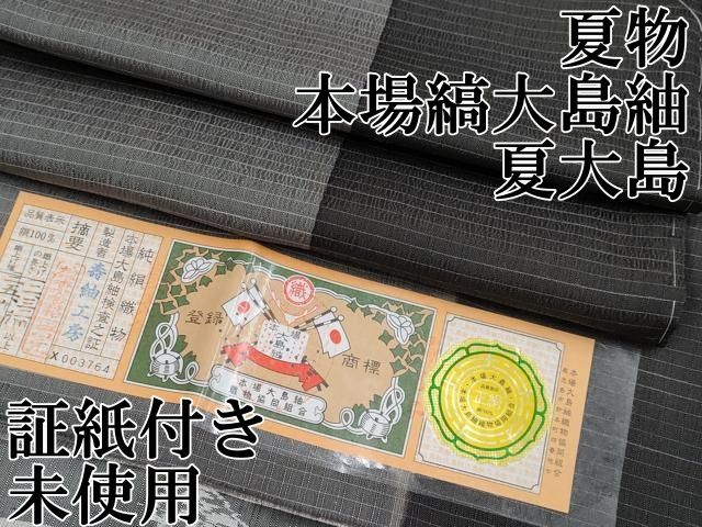 平和屋本店 上 夏物 本場縞大島紬 夏大島 間道 壽紬工房謹製 証紙付き ♥ CYAA3321s5