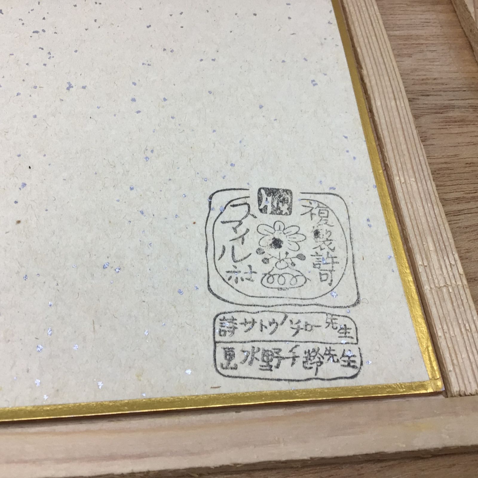5350 【詩画】サトウハチロー 詩 水野千齢 絵 額装色紙 ひとには