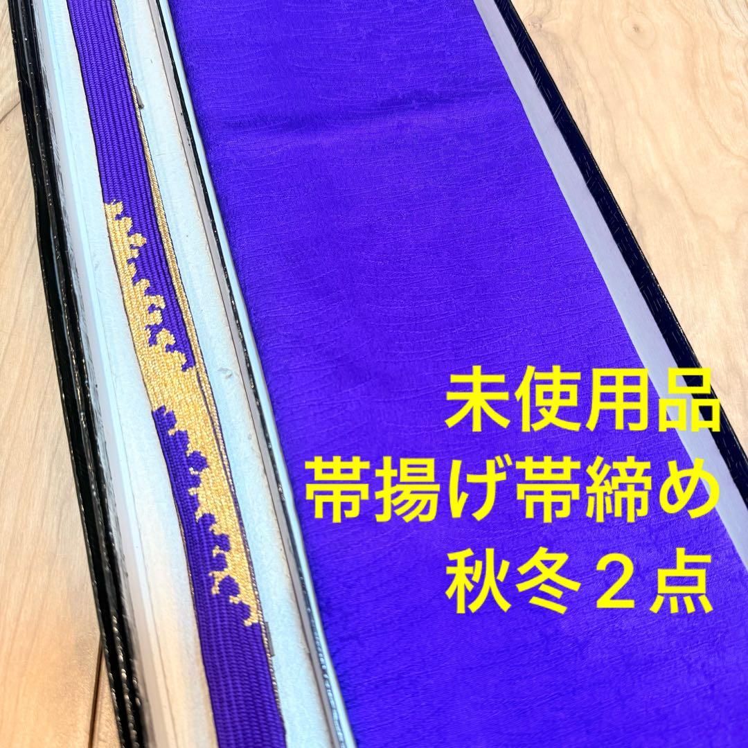 秋冬 ♥品 正絹 帯揚げ 帯締め 2点セット 着物小物 紫 金 シンプル