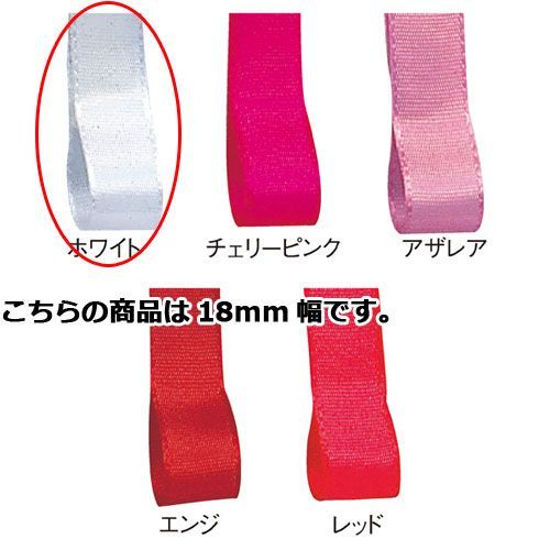 フォルテ 18mm幅 ホワイト 61-275-4-11 
