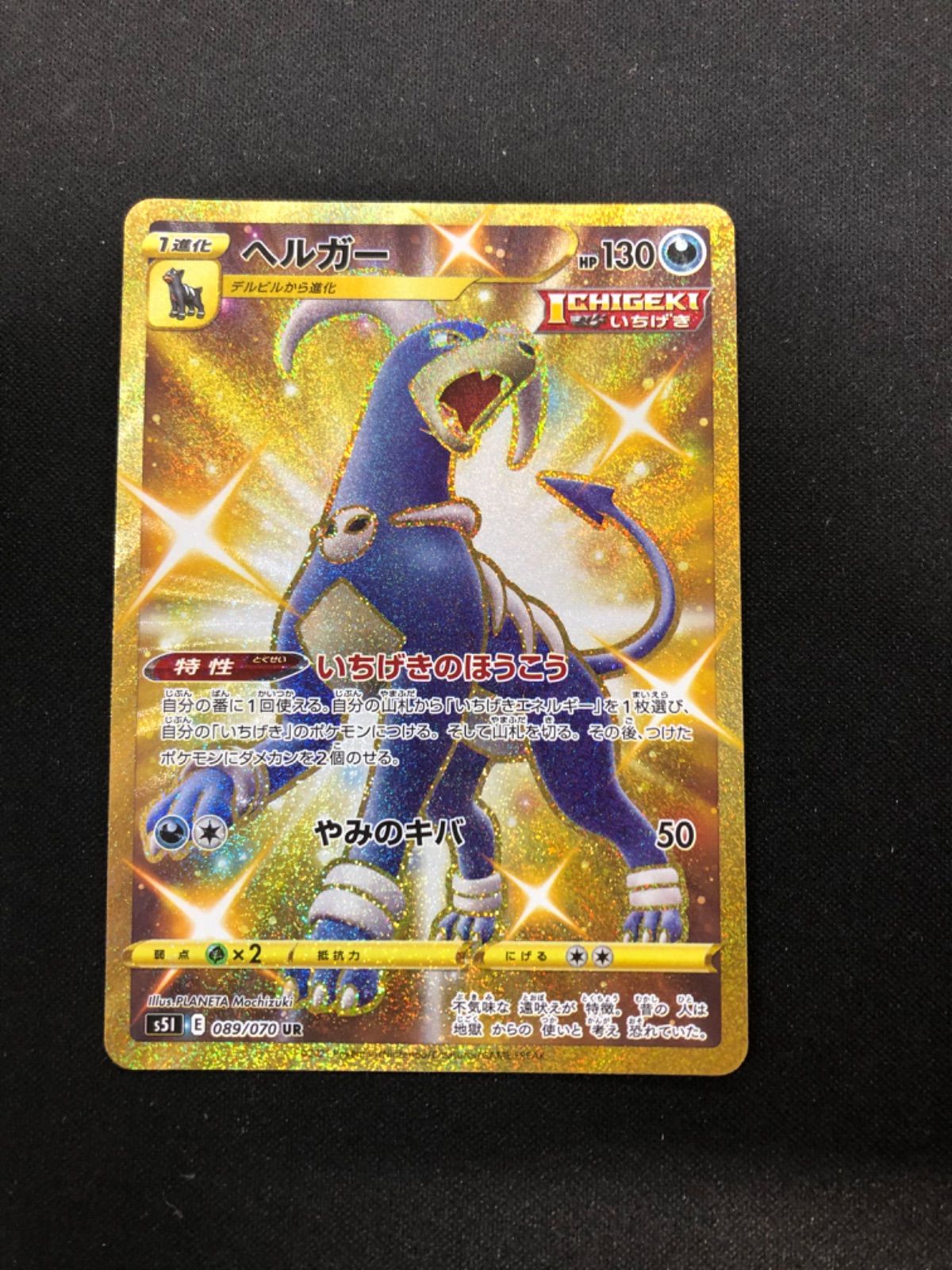 2枚セット】美品！ヘルガー UR S5I 一撃マスター089/070 - メルカリ