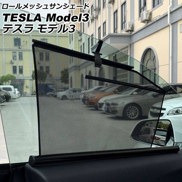 ロールメッシュサンシェード テスラ モデル3 2019年～ 1列目窓用 入数：1セット(2枚) AP-SD334-F2