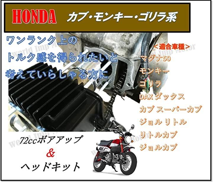 world Imp Motor ホンダ バイク 用 72cc 12V シリンダー ボアアップ ヘッドキット 汎用 社外品 モンキー ゴリラ カブ  マグナ50 ダックス ジョル リトル 等