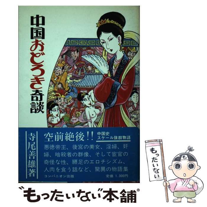 【中古】 中国おどろき奇談/コンパニオン出版/寺尾善雄 中古】 中国おどろき奇談/コンパニオン出版/寺尾善雄 中古