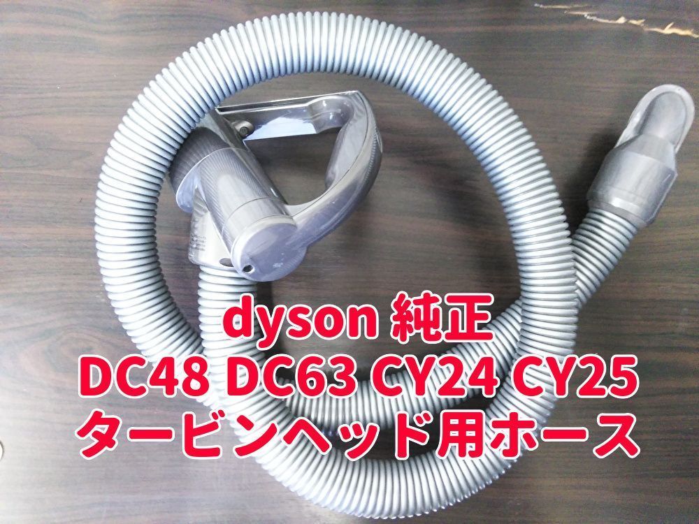 ダイソン DC63 タービンヘッド用ホース - 掃除機