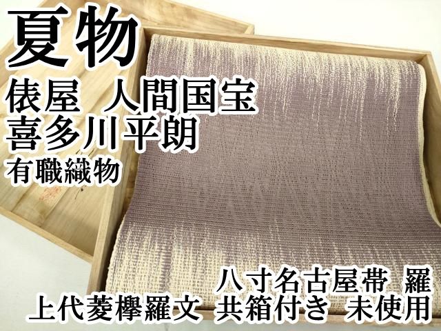 喜多川平朗 羅 有職織物 夏物 八寸名古屋帯 人間国宝 菱文様 松葉仕立て 人間国宝 喜多川平朗作 羅 八寸名古屋帯 | 特選きものコレクション
