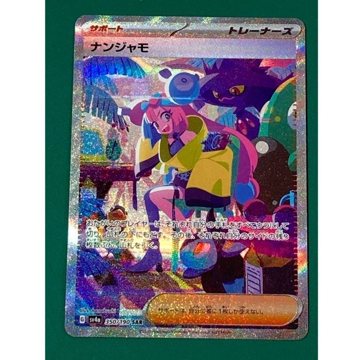 ポケモン - ナンジャモ SAR [SV4a 350/190 ポケモンカード ナンジャモ SAR 350/190 SV4a ポケカ - 中古