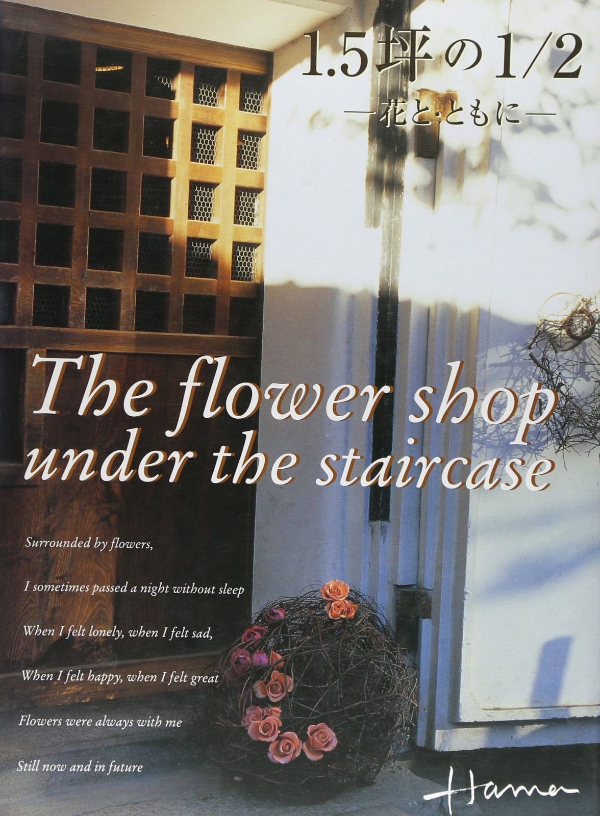 格安，セール 1.5坪の1/2: 花と・ともに The flower shop under the stairca その他