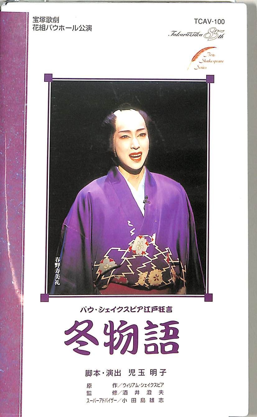 VHSビデオ / 春野寿美礼 / 宝塚歌劇花組公演:冬物語 / H00016565