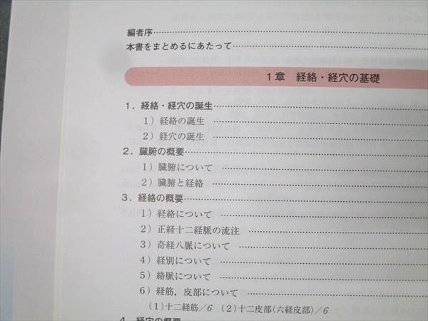 新版経絡経穴概論   第２版/医道の日本社/教科書執筆小委員会（単行本） 医道の日本社 新版 経絡経穴概論 第2版【書き込み無し】 2022