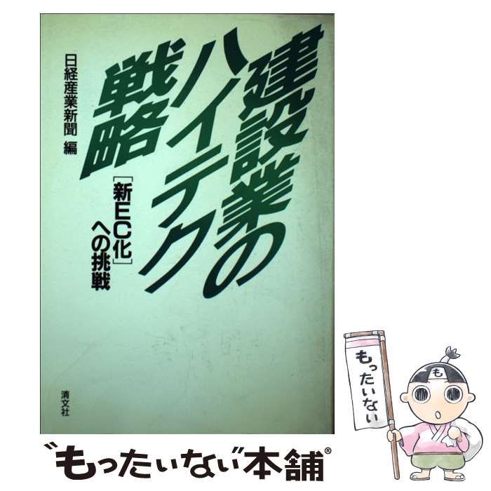 【中古】 建設業のハイテク戦略 「新ＥＣ化」への挑戦/清文社/日経産業新聞編集部 中古】 建設業のハイテク戦略 「新EC化」への挑戦 / 日経産業
