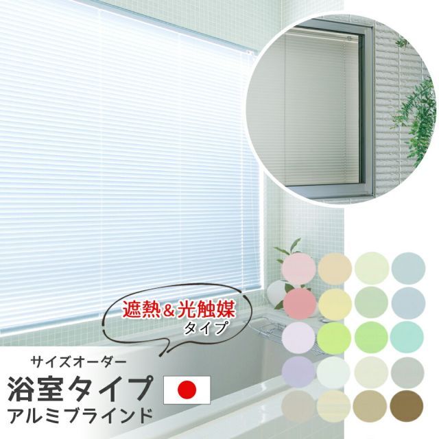 浴室タイプ　アルミブラインド　スラット幅２５mm【幅45〜80×高さ141〜160cm】の範囲光触媒遮熱カラー　20色よりご選択水廻り　風呂　窓　突っ張り式 酸化チタンコート  V-CAT 防汚 抗菌 消臭