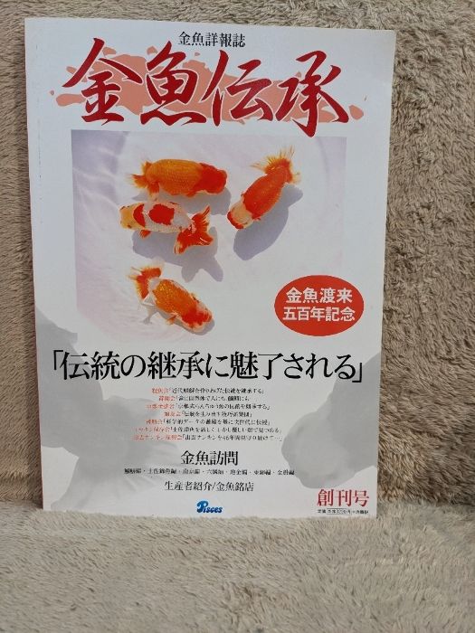 金魚伝承 金魚詳報誌 第１３号/ピ-シ-ズ（ペーパーバック） Amazon.co.jp: 金魚伝承別冊日本金魚大艦 : 本