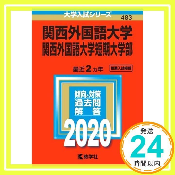 関西外国語大学 関西外国語大学短期大学部 2020年版大学入試シリーズ 教学社編集部_03