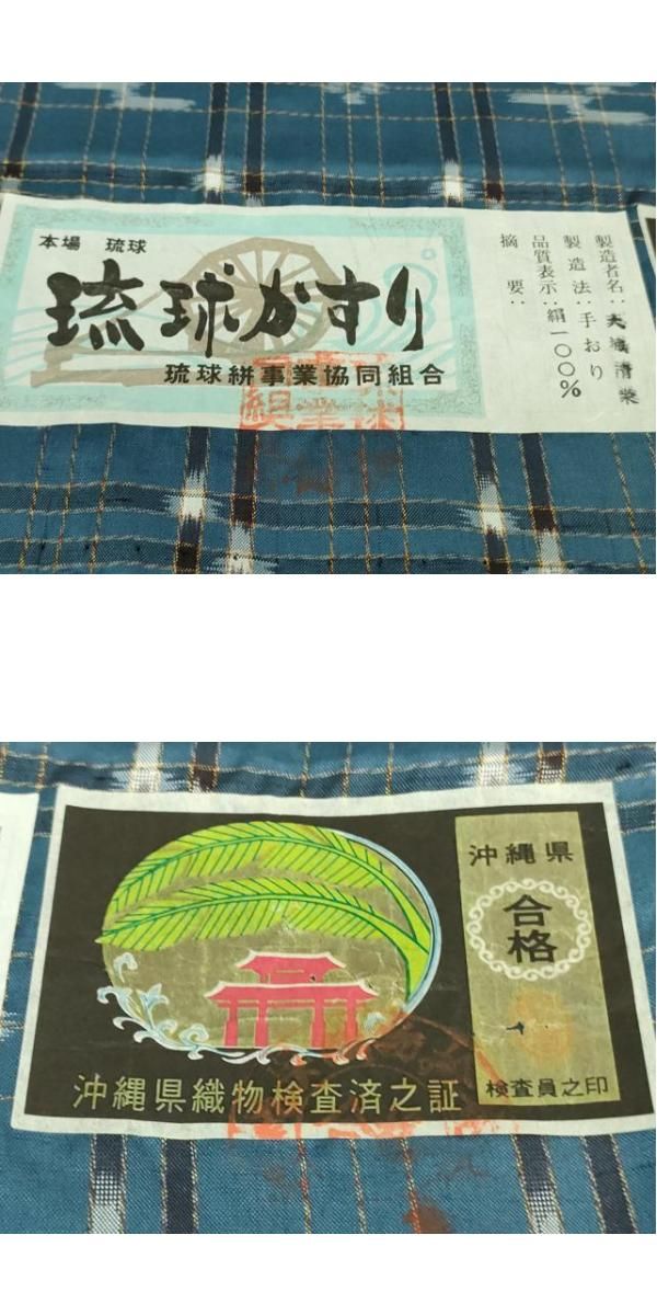 平和屋着物□極上 本場琉球絣 手おり 大城清栄作 証紙付き 逸品