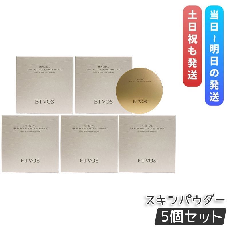 エトヴォス ミネラルリフレクティングスキンパウダー 8g 5個セット ETVOS ルーセントエクリュ 多色パール フェイス パウダー ルースパウダー