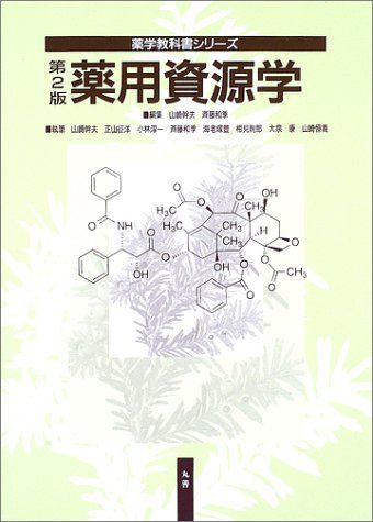 薬用資源学 (薬学教科書シリーズ) 幹夫，山崎; 和季，斉藤