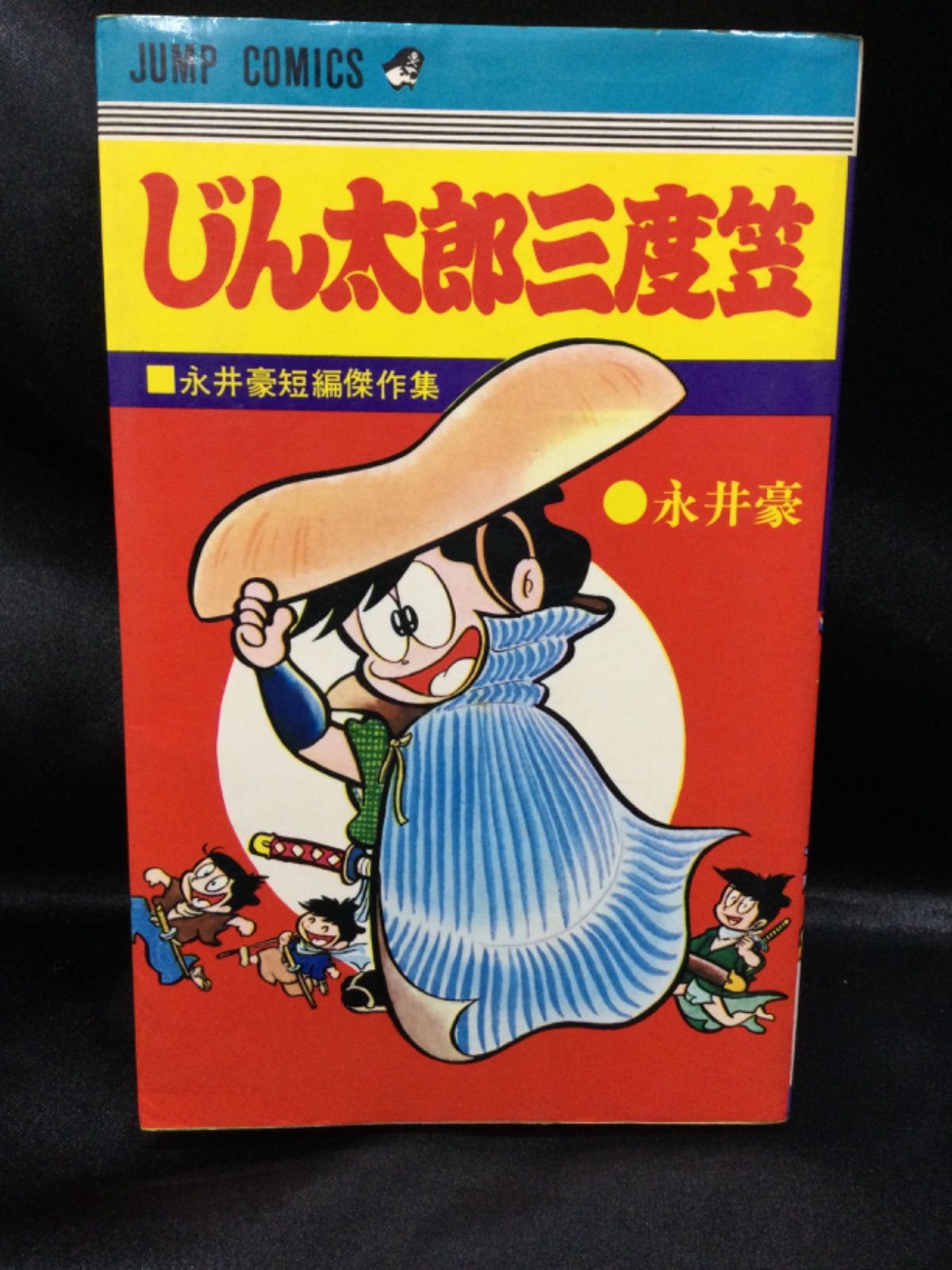 ☆じん太郎三度笠 永井豪短編傑作集 初版 - メルカリ