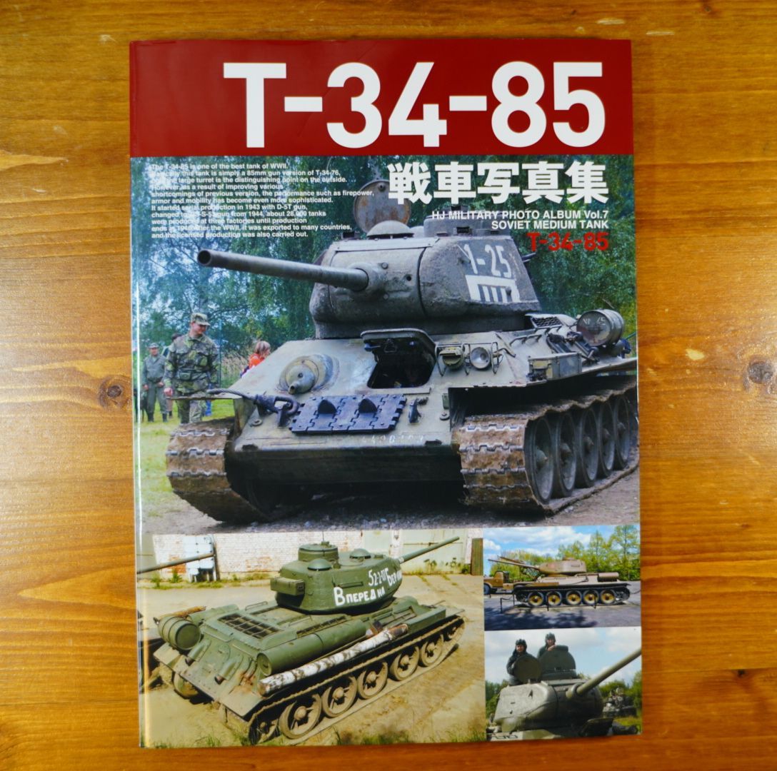 T-34-85戦車写真集 (HJ MILITARY PHOTO ALBUM Vol.7) d2309 - メルカリ