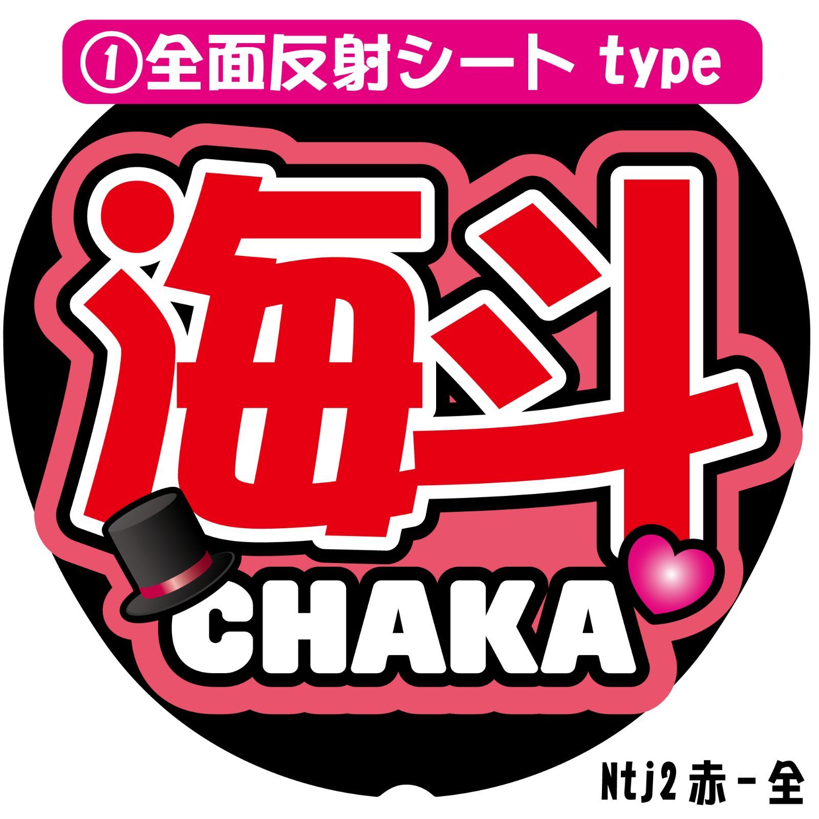 即日発送 ファンサ カンペ うちわ文字 TravisJapan 宮近海斗