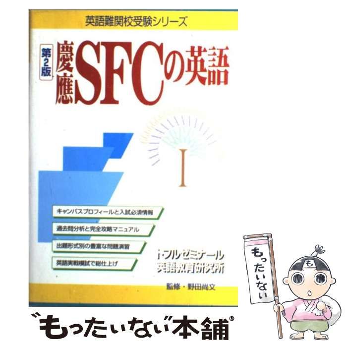 【中古】 慶應ＳＦＣの英語 第２版/テイエス企画/野田尚文 中古】 慶應SFCの英語 第2版 (英語難関校受験シリーズ) / 野田