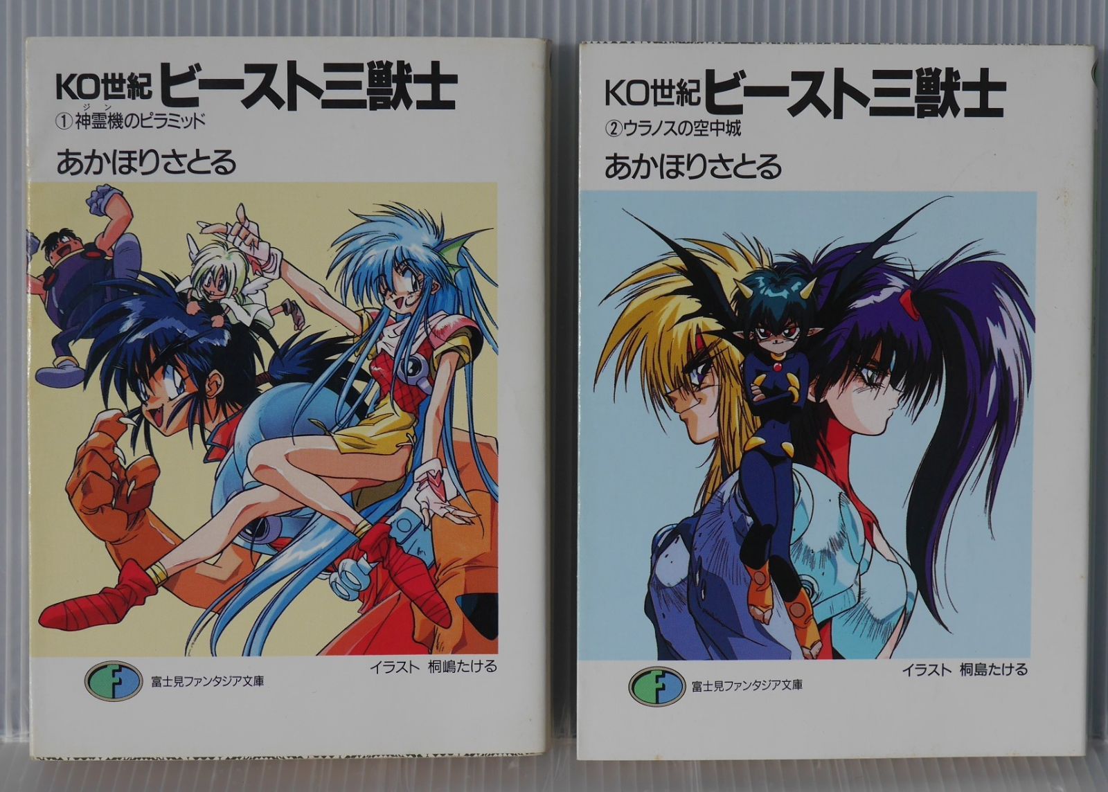 絶版 小説 KO世紀ビースト三獣士 1+2巻 (著) あかほり さとる -