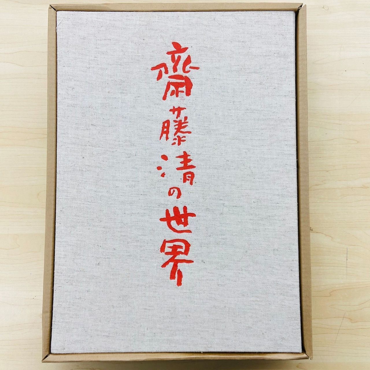 豪華本「斎藤清の世界」 豪華本「斎藤清の世界」 あすか書房 - メルカリ