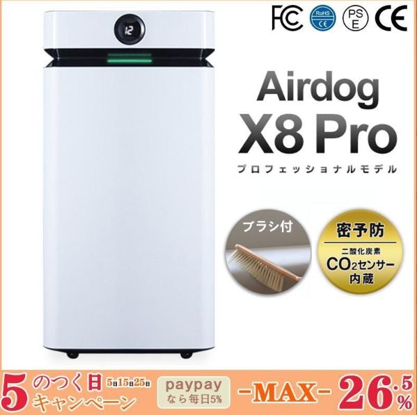 新品！Airdog X8 Pro エアドッグ 高性能空気清浄機