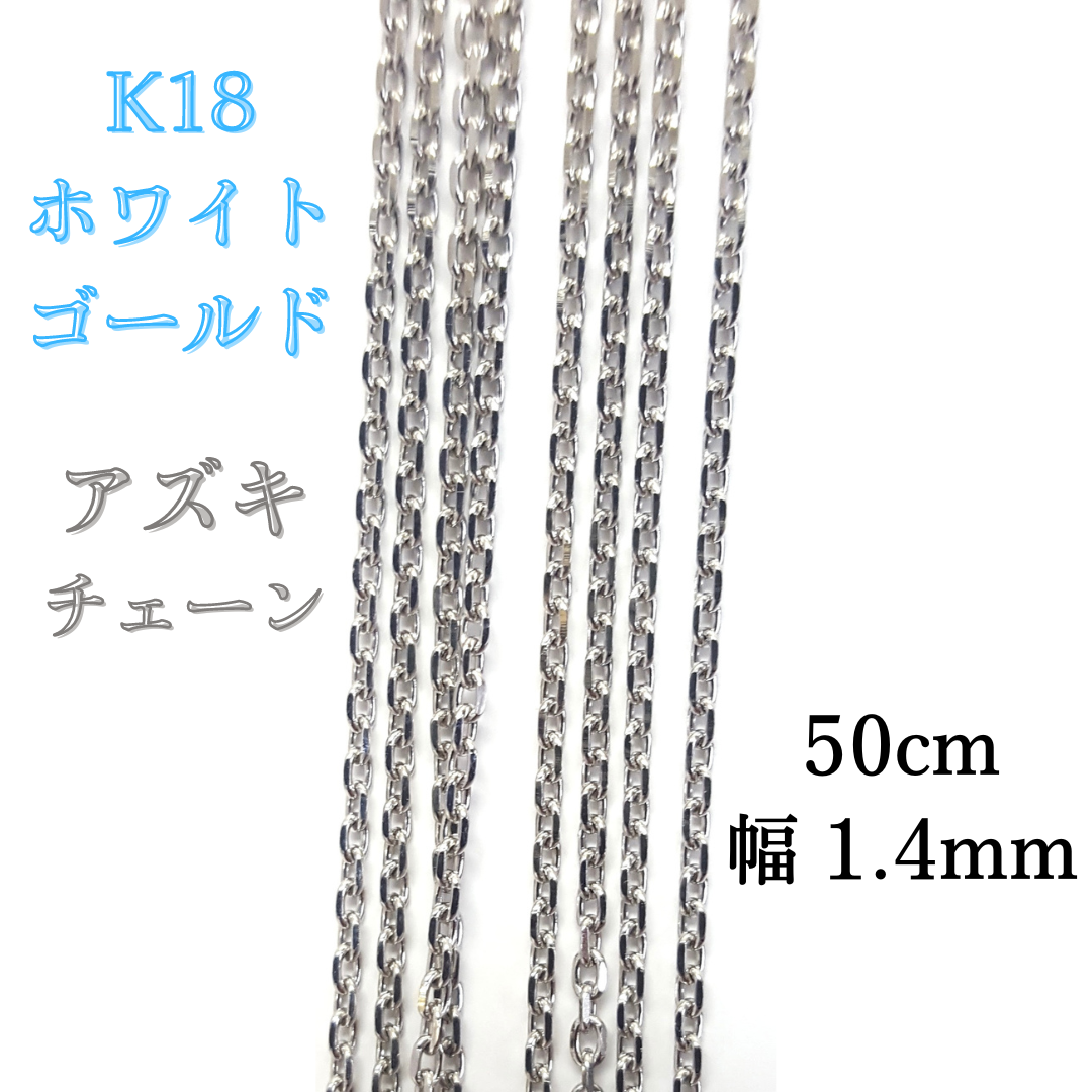 新品 18金 ホワイトゴールド アズキ 50cm 幅1.4mm 約3.7g スライド式