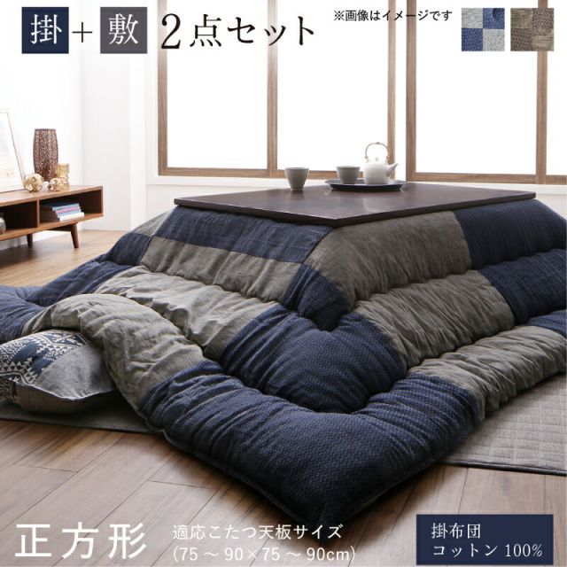 こたつ布団 掛け布団 敷布団 セット パッチワーク おしゃれ インテリア 和モダンチェックこたつ布団 掛布団u0026敷布団2点セット 正方形(80×80cm)天板対応