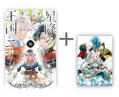 星降る王国のニナ 全巻(1巻〜16巻) 特典つき ヨドバシ.com - 星降る王国のニナ 1～16巻セット [電子書籍