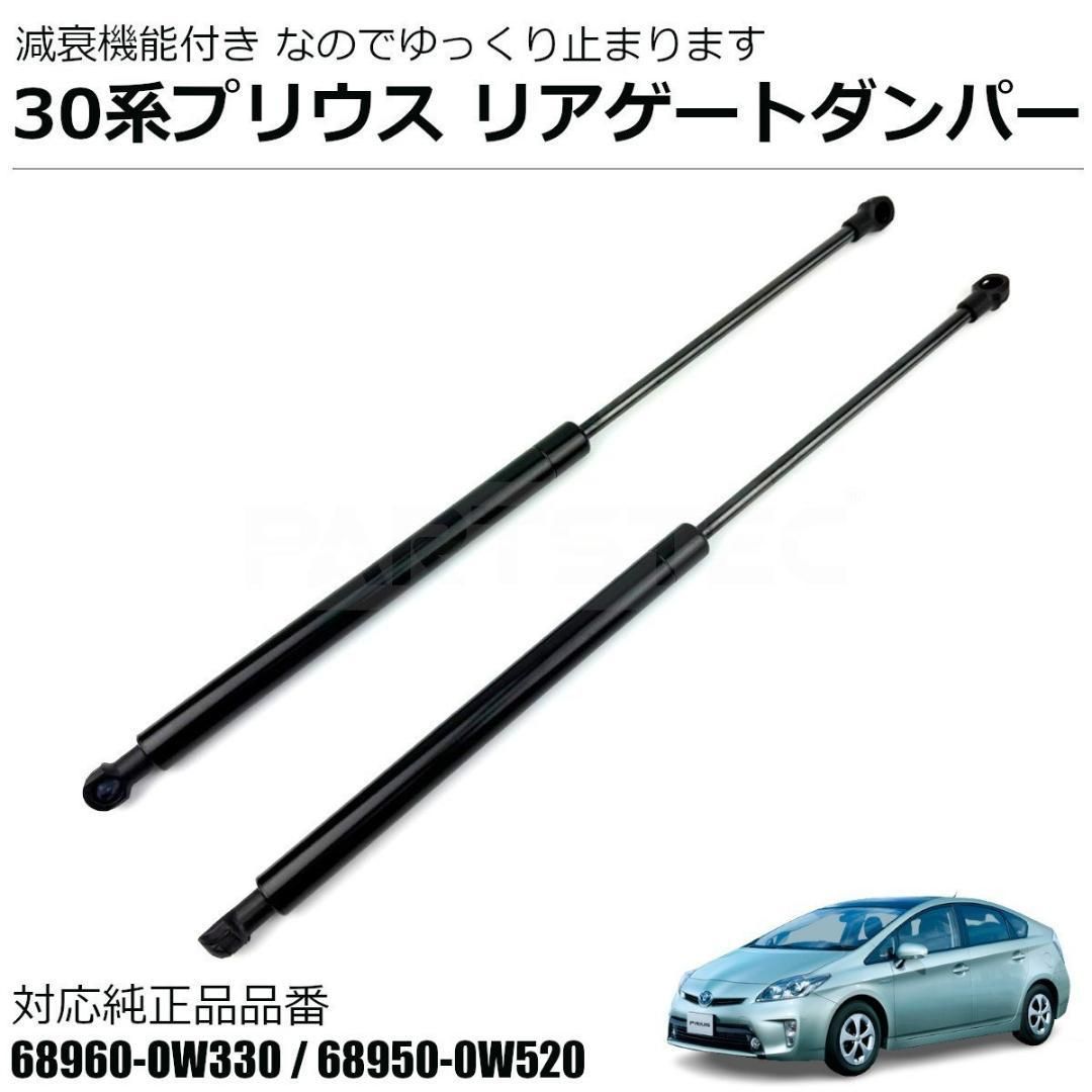 30系 プリウス ZVW30 リアゲート ダンパー 減衰機能付き/ 146-84