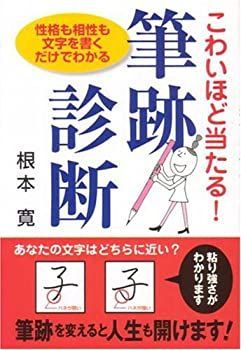 【中古】こわいほど当たる筆跡診断