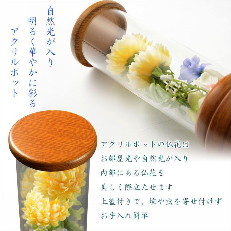 国産シルクフラワー仏花 アクリル製