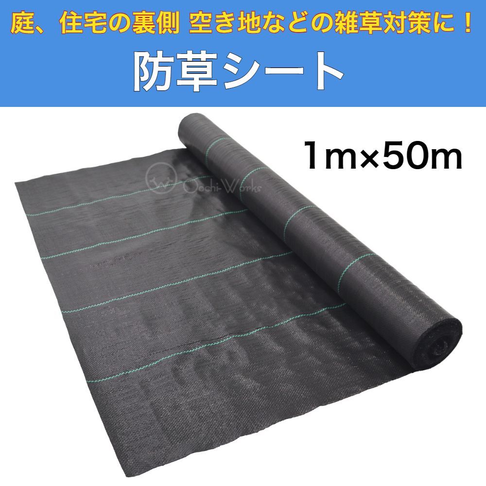 【10本分】 防草シート 1m×50m 雑草防止シート 草よけシート