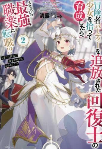 [新品][ライトノベル]冒険者パーティーを追放された回復士の少女を拾って育成したら、まさかの最強職業に転職!? おまけに彼女の様子が何やらおかしくて… (全2冊)